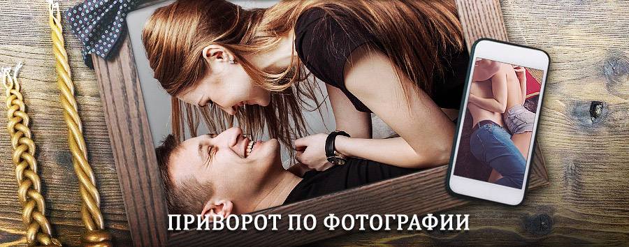 Сильный приворот по фотографии | Пятигорск