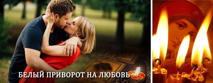 Приворот в домашних условиях на мужчину в Пятигорске