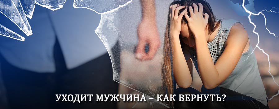 Как вернуть мужа в семью – действенный способ от гадалки в Пятигорске