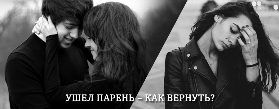 Как вернуть парня после расставания – действенный приворот от гадалки в Пятигорске